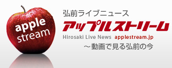 弘前ライブニュース applestream(アップルストリーム)｜無料ニュース情報サイト