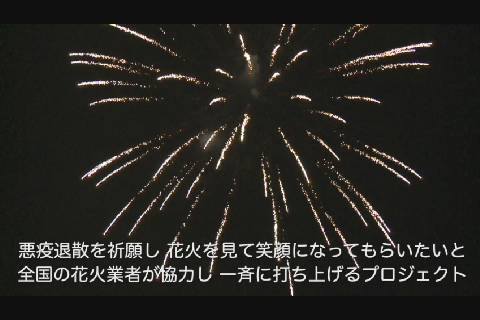 全国一斉サプライズ花火 弘前でも打ち上げ アップルストリーム