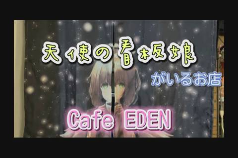 弘前にもあった オタクカフェ Cafe Eden アップルストリーム