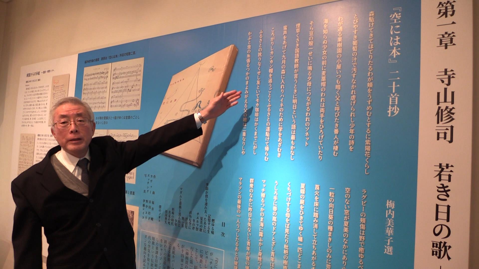 寺山修司生誕90年を記念した弘前市立郷土文学館の企画展が開幕 | アップルストリーム