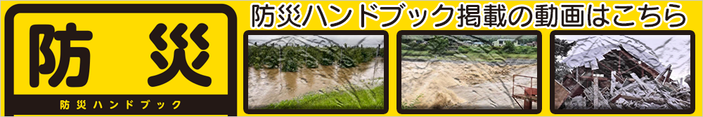 防災ハンドブックに掲載の動画はこちら