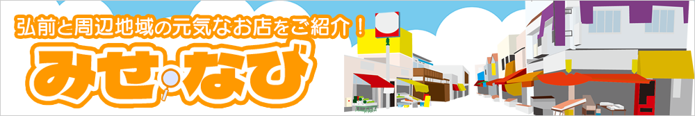 みせ・なびの動画はこちら