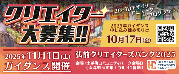 
弘前クリエイターズバンク2025開催のお知らせ